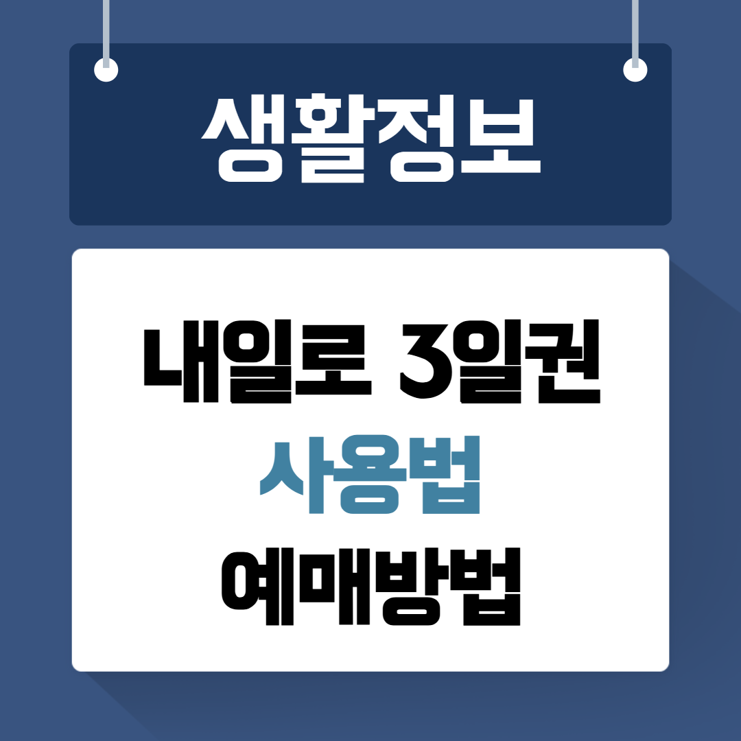 내일로 3일권 사용법 예매방법