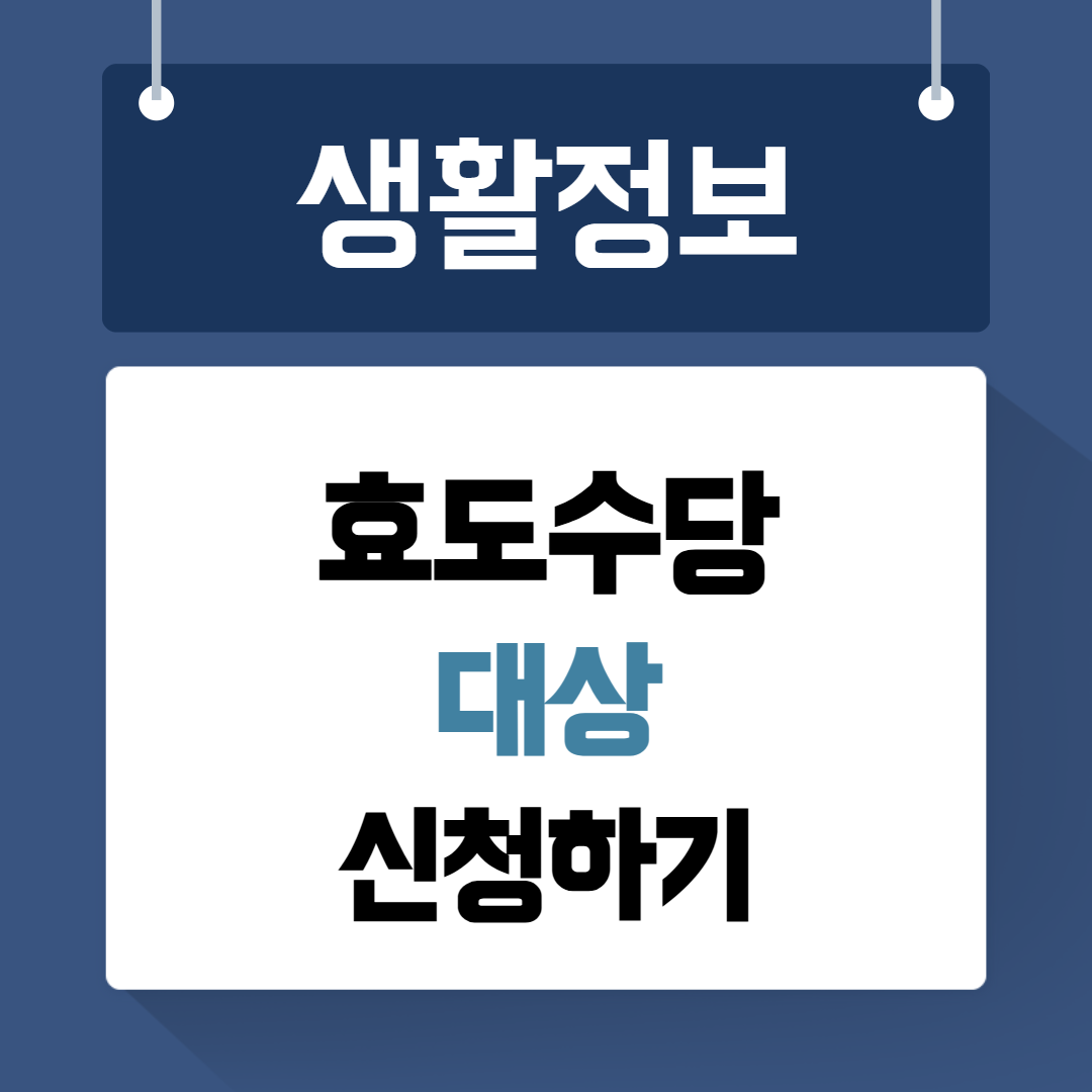 효도수당 신청하기