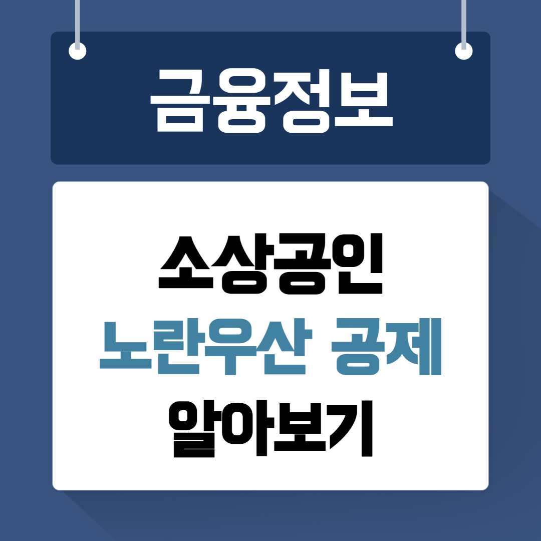 소상공인 노란우산 공제