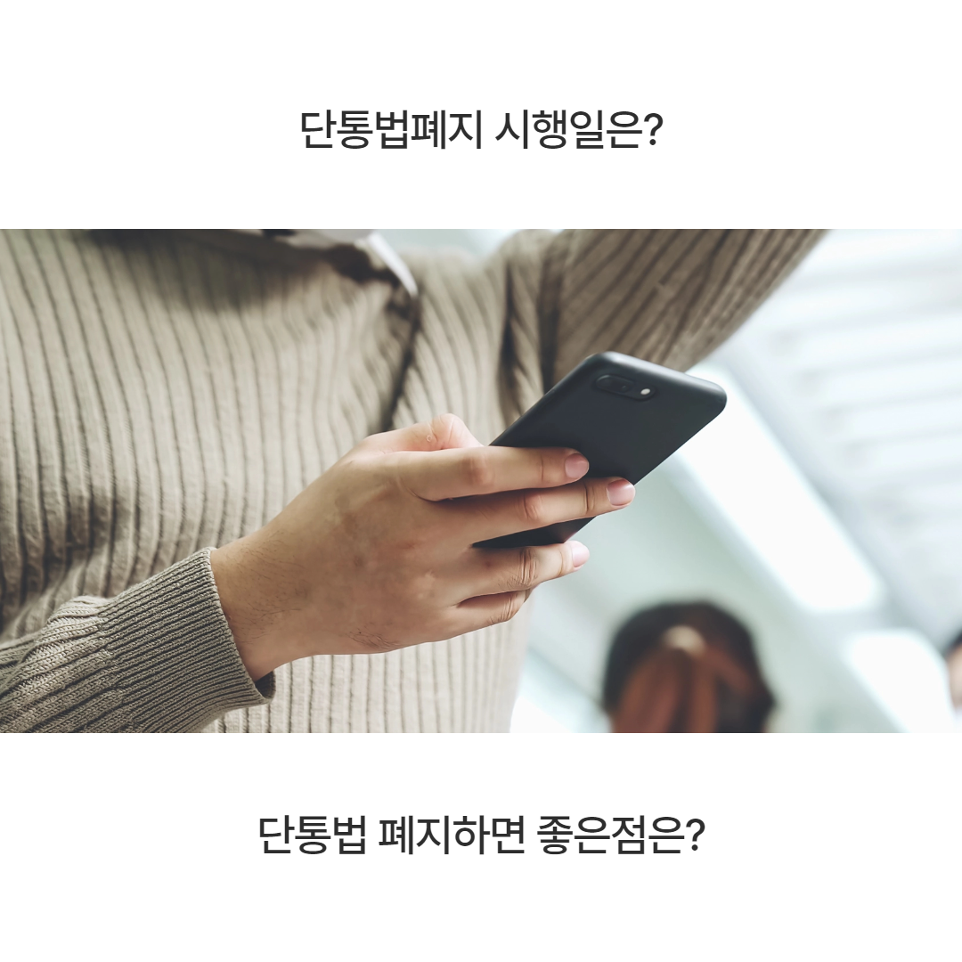 단통법폐지하면 좋은점