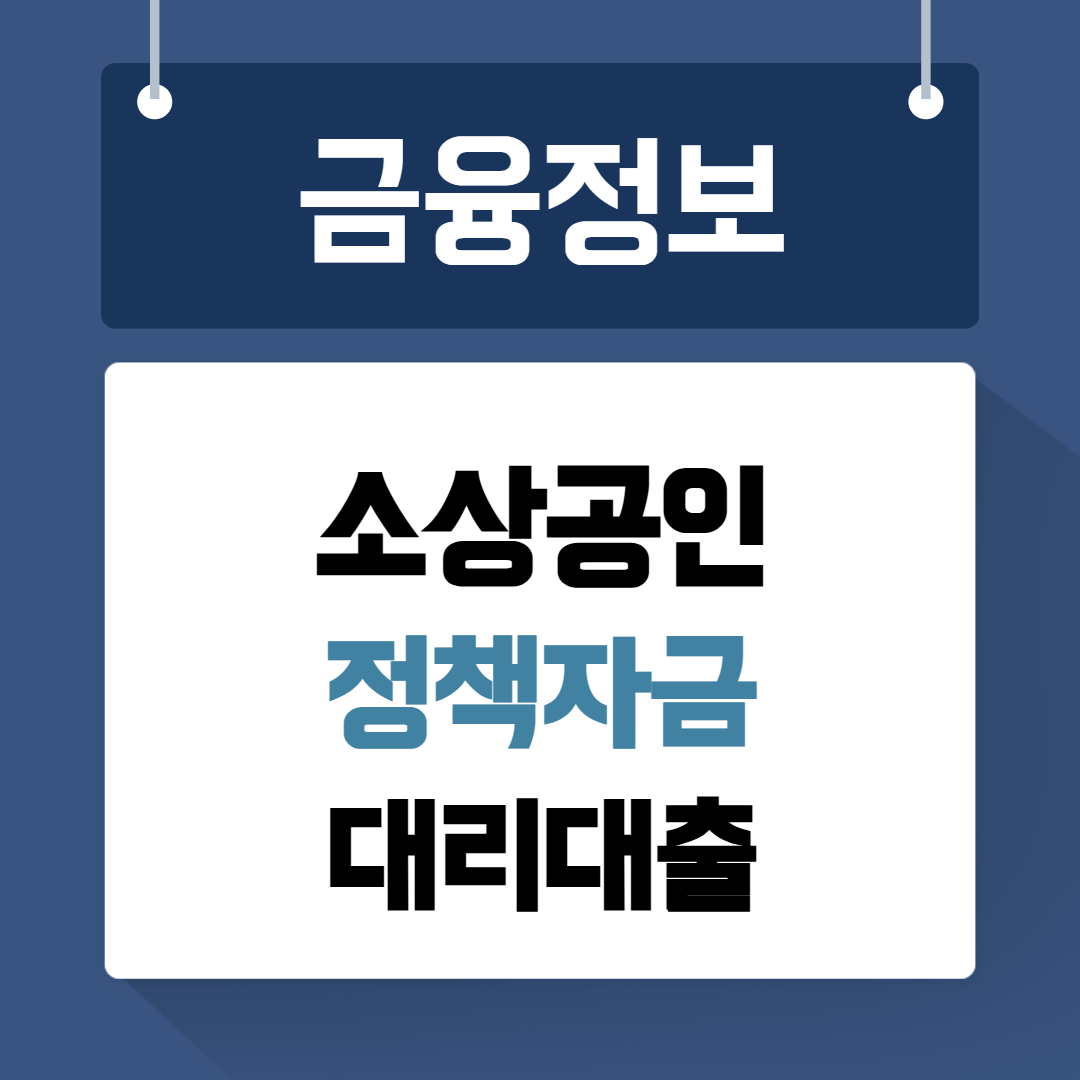 소상공인 정책자금 대리대출
