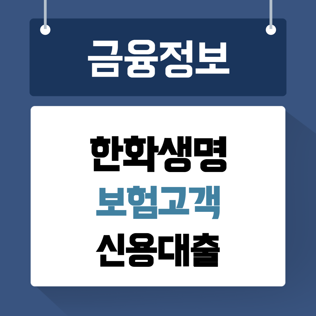 한화생명 보험고객 신용대출