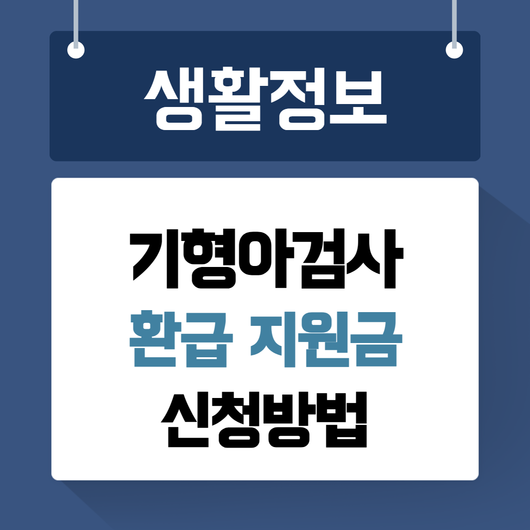 기형아검사 환급 지원금 신청방법