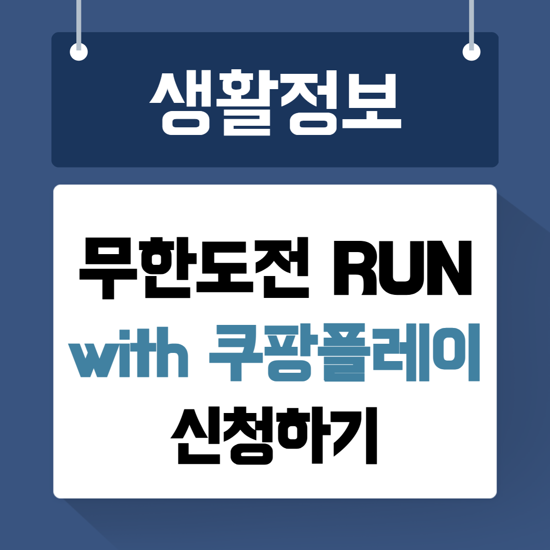 무한도전RUN with 쿠팡플레이