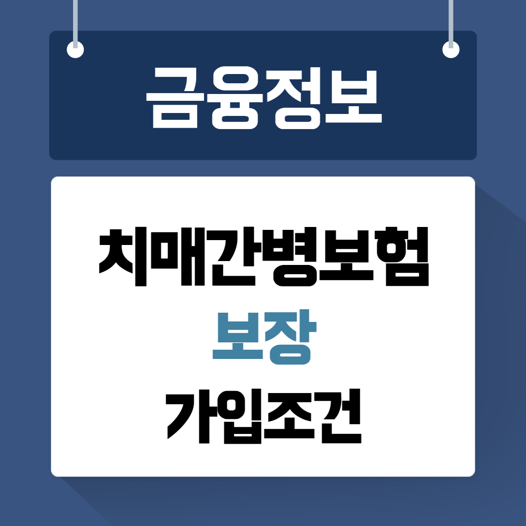 동양생명 치매간병보험 보장 가입조건