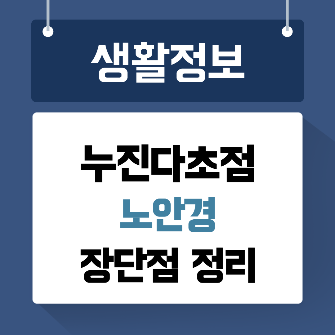 누진다초첨 노안경 장단점정리
