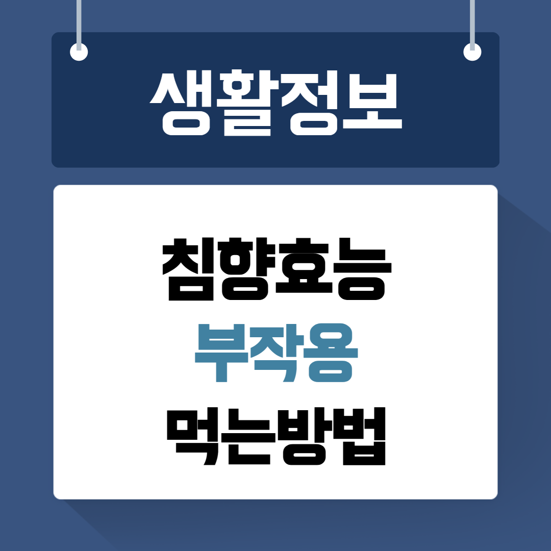 침향효능 부작용 먹는방법