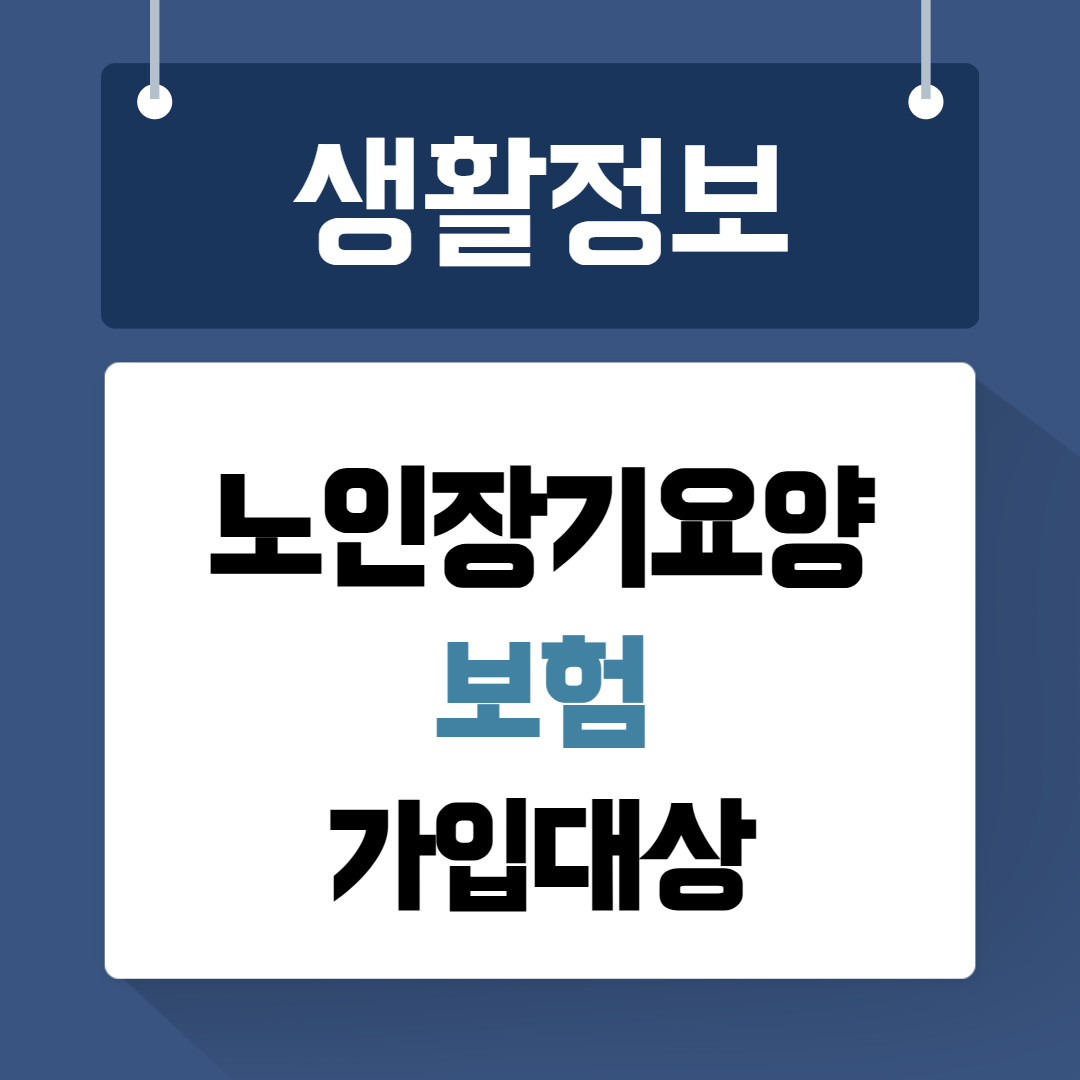 노인장기요양보험 가입대상