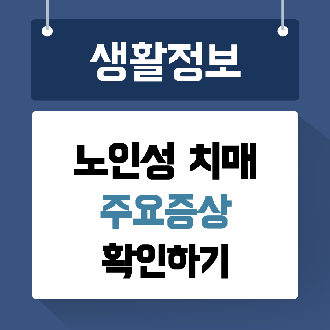 노인성치매 주요증상