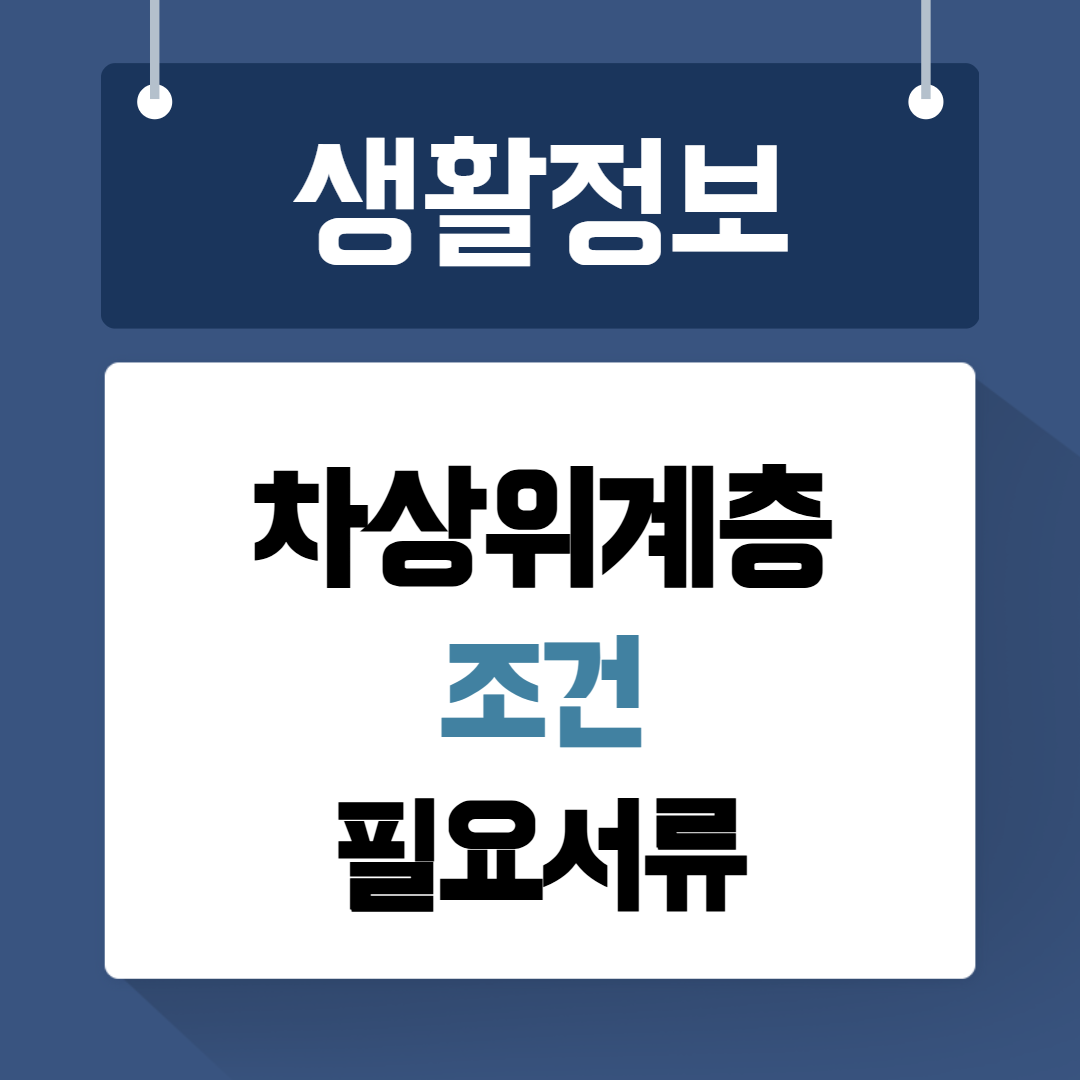 차상위계층 조건 필요서류