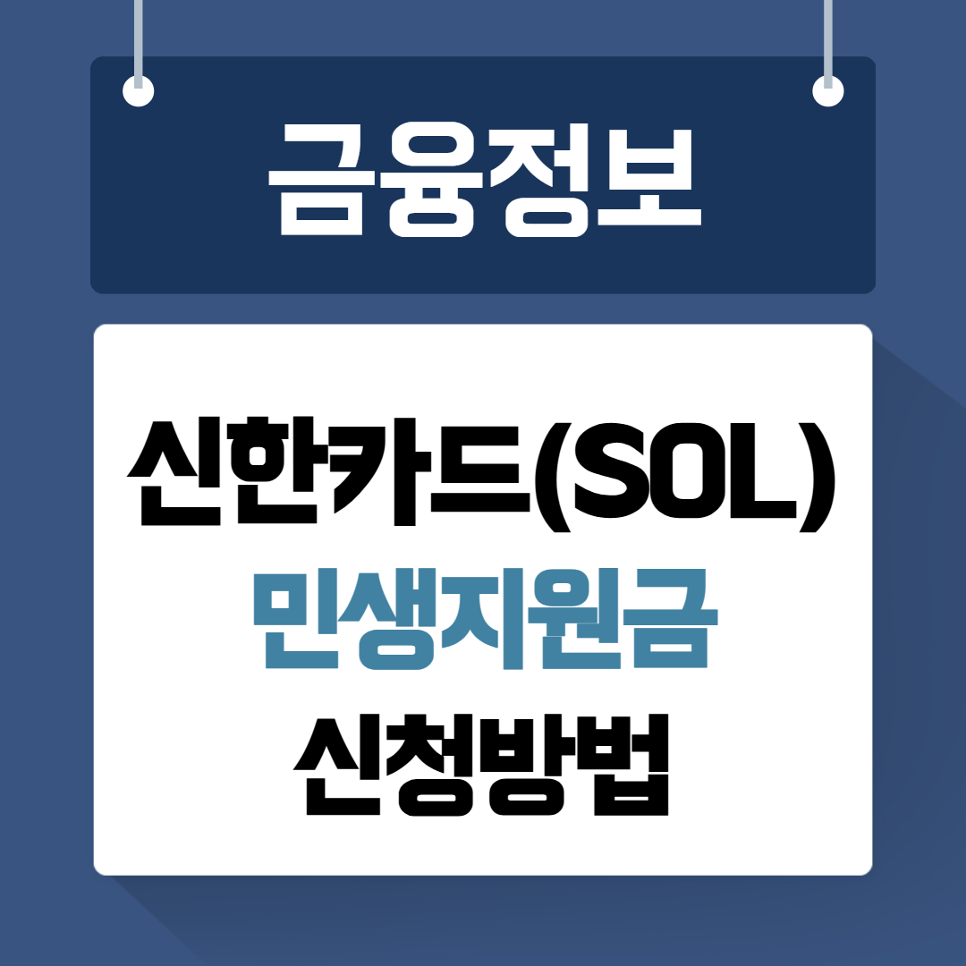 신한카드 민생지원금 신청방법