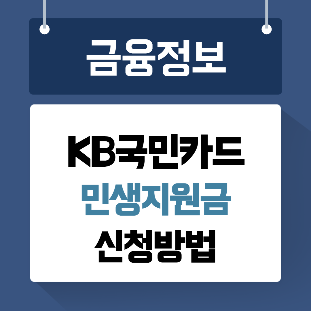 KB국민카드 민생지원금 신청방법