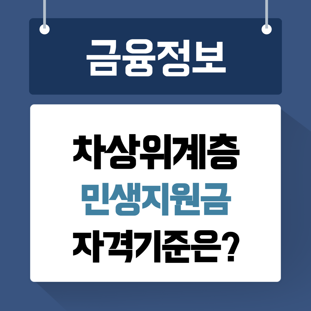 차상위계층 민생지원금