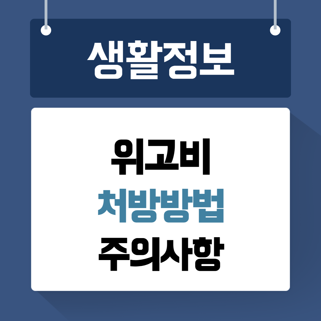 위고비 처방방법 주의사항