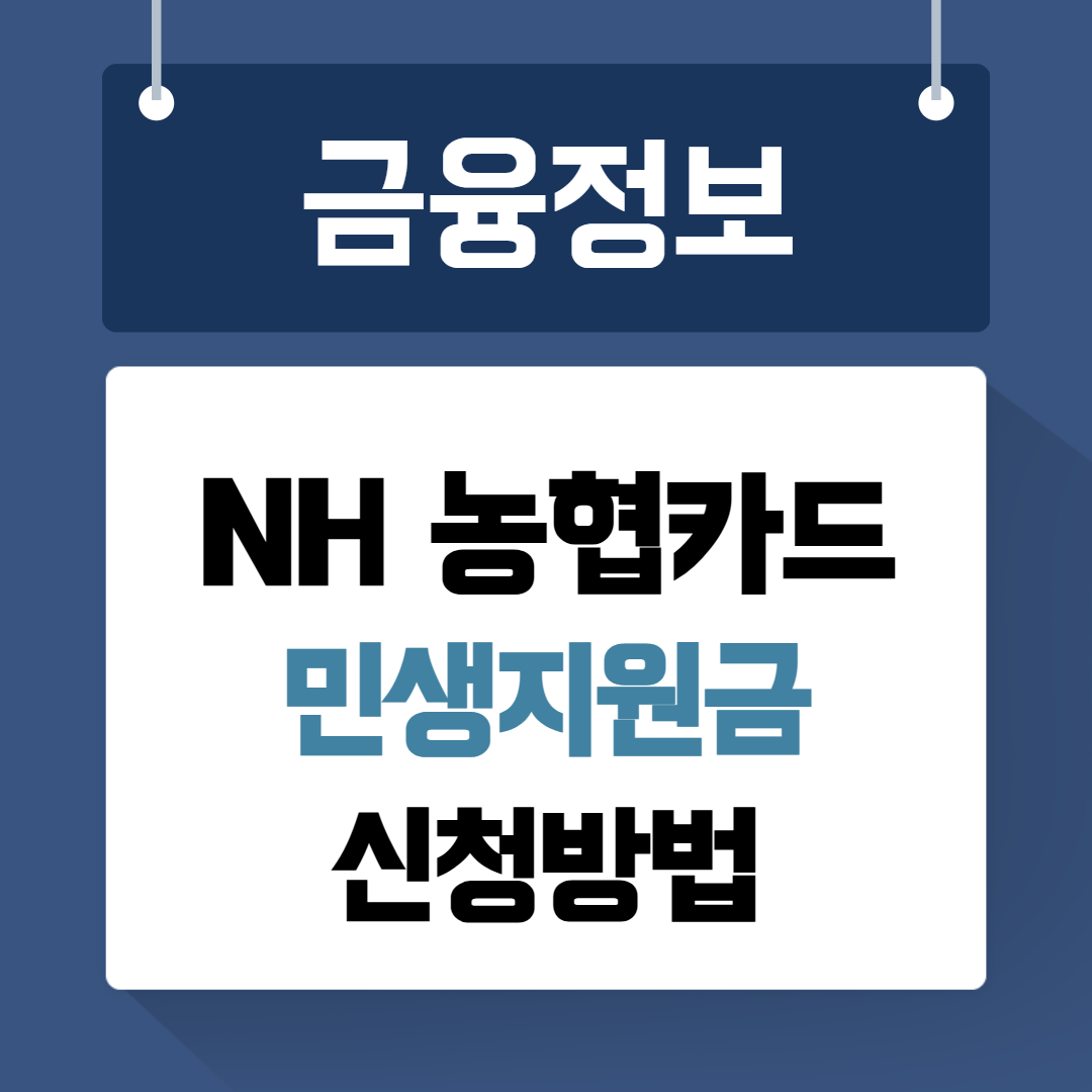 NH농협카드 민생지원금 신청방법