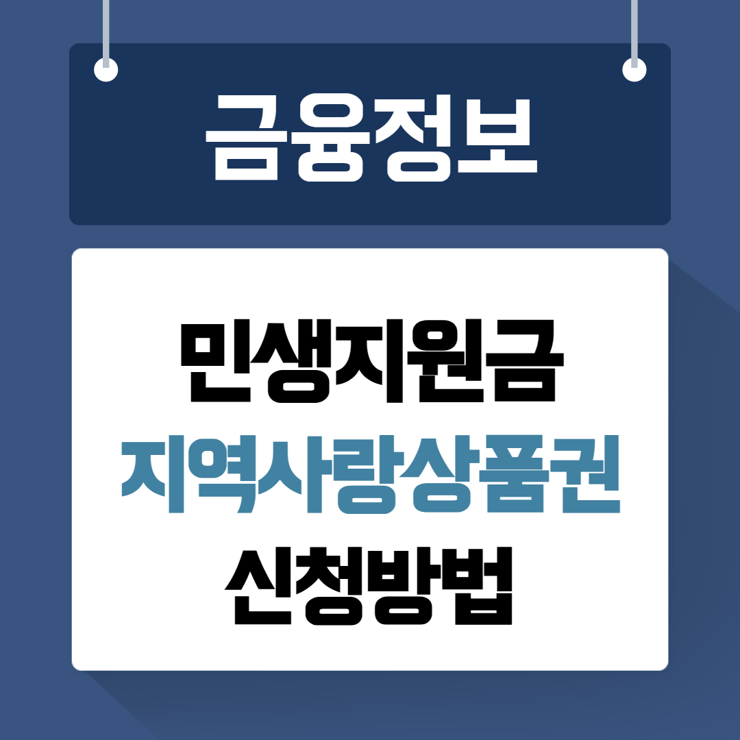 민생지원금 지역사랑상품권 받기