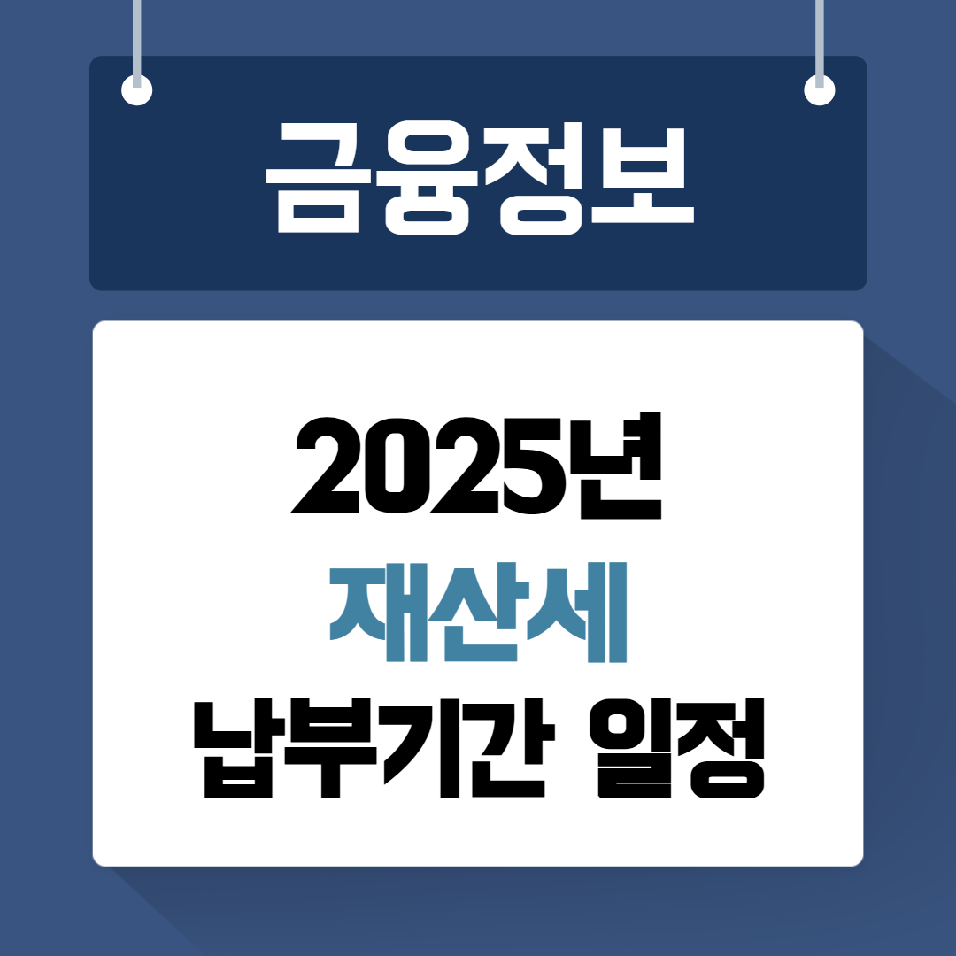 2025년 재산세 납부기간