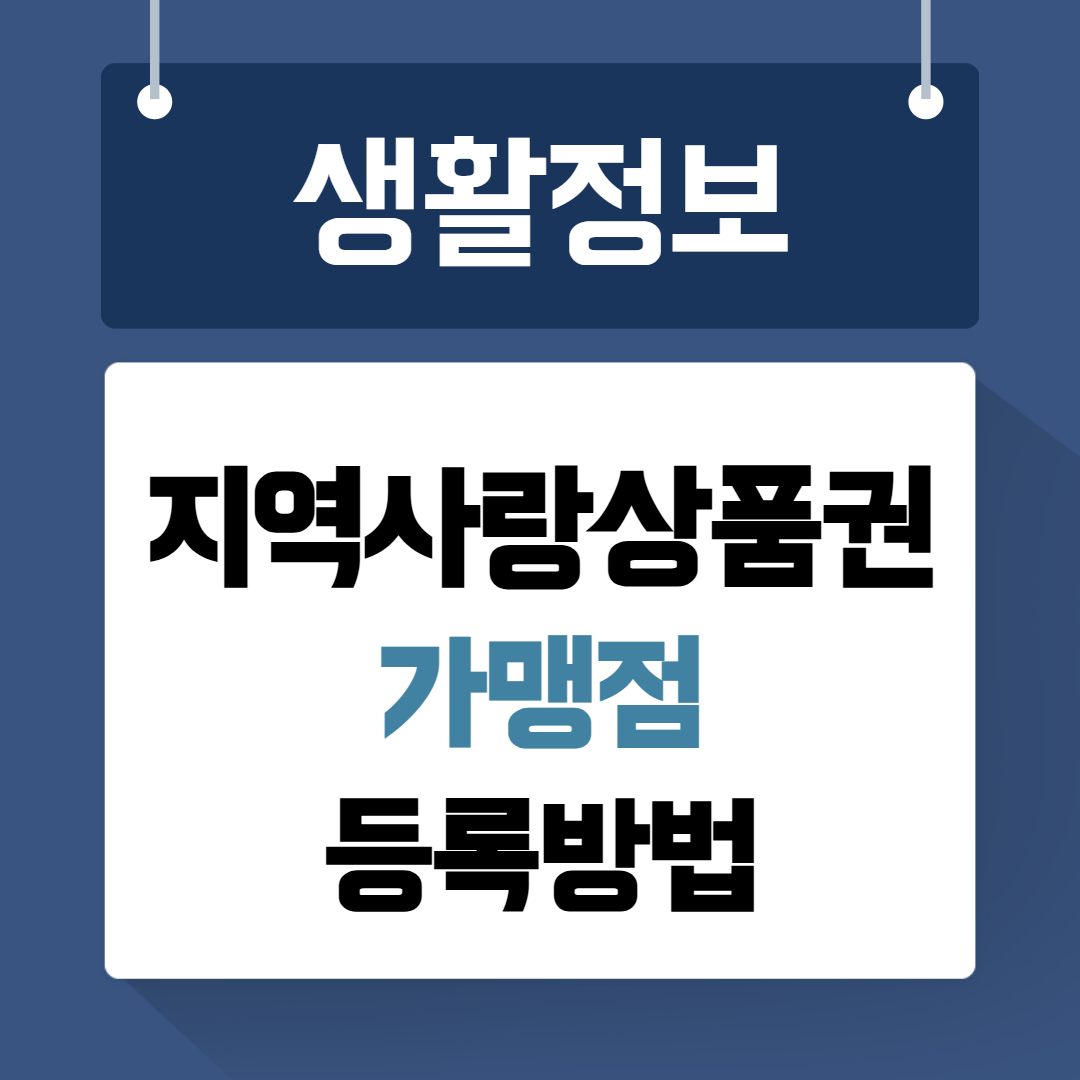 지역사랑상품권 가맹점 등록방법