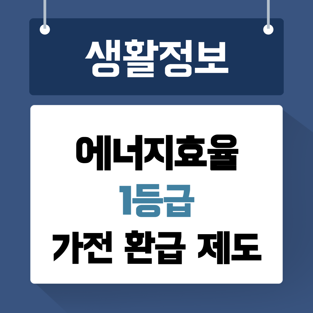 에너지효율 1등급 가전환급제도
