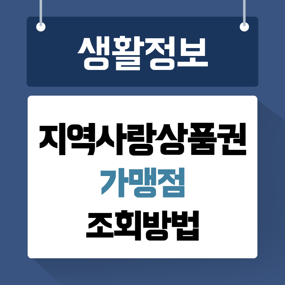 지역사랑사품권 가맹점 조회방법