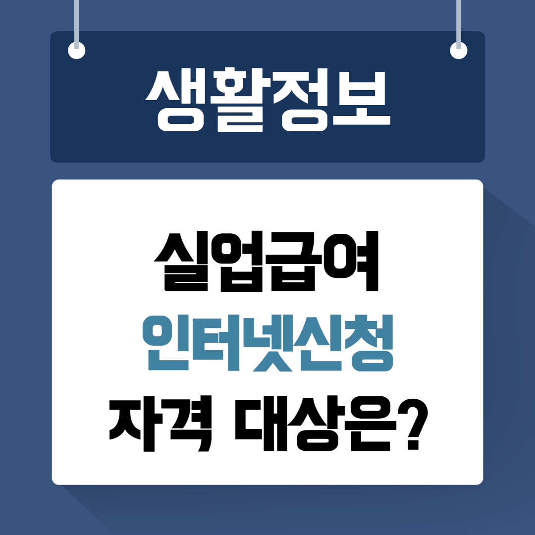 실업급여 인터넷신청