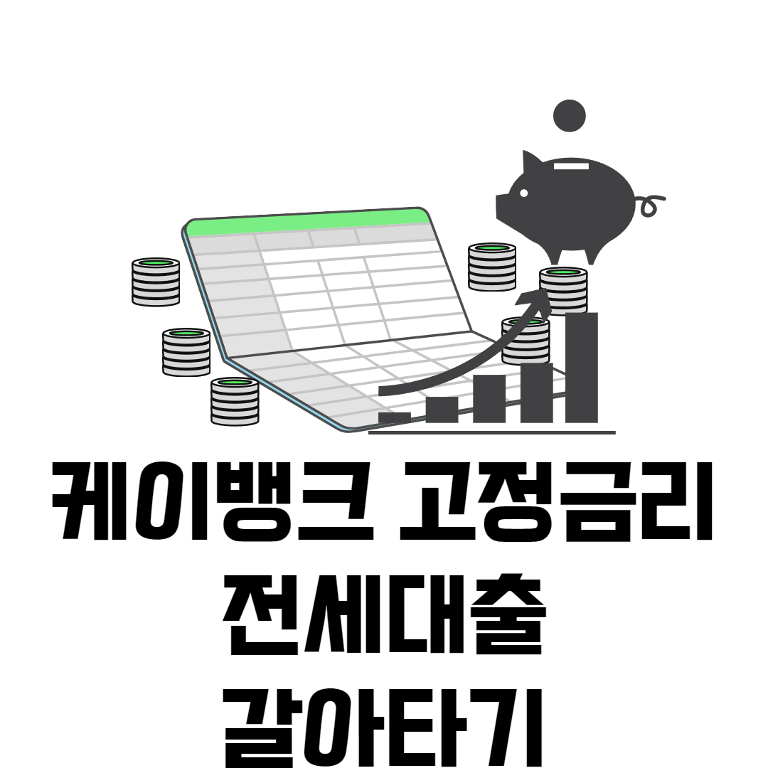 케이뱅크 고정금리 전세대출