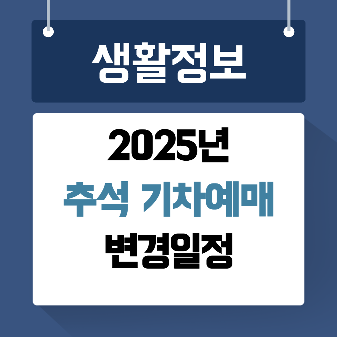 추석 기차예매 변경일정