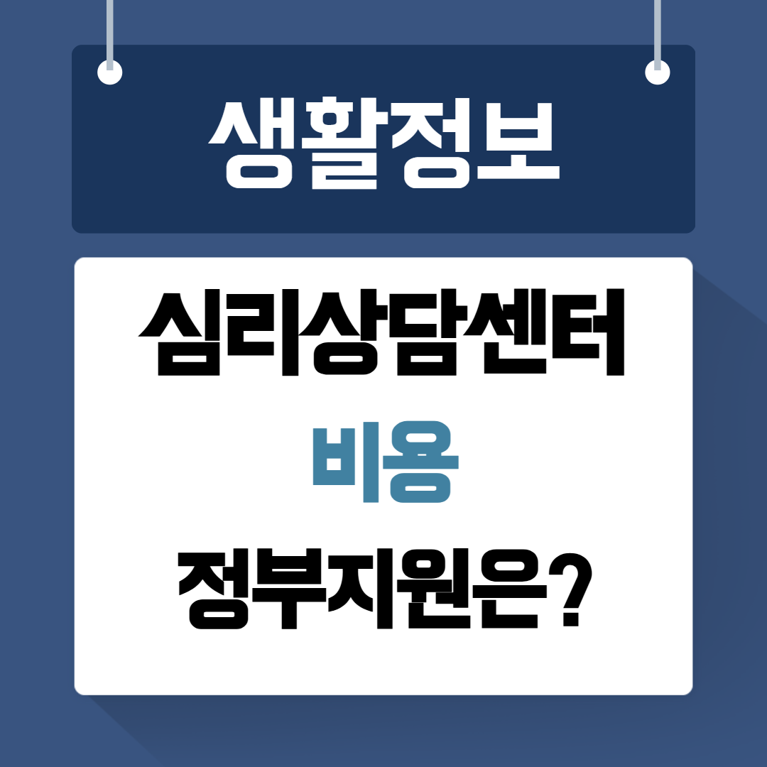 심리상담센터 비용