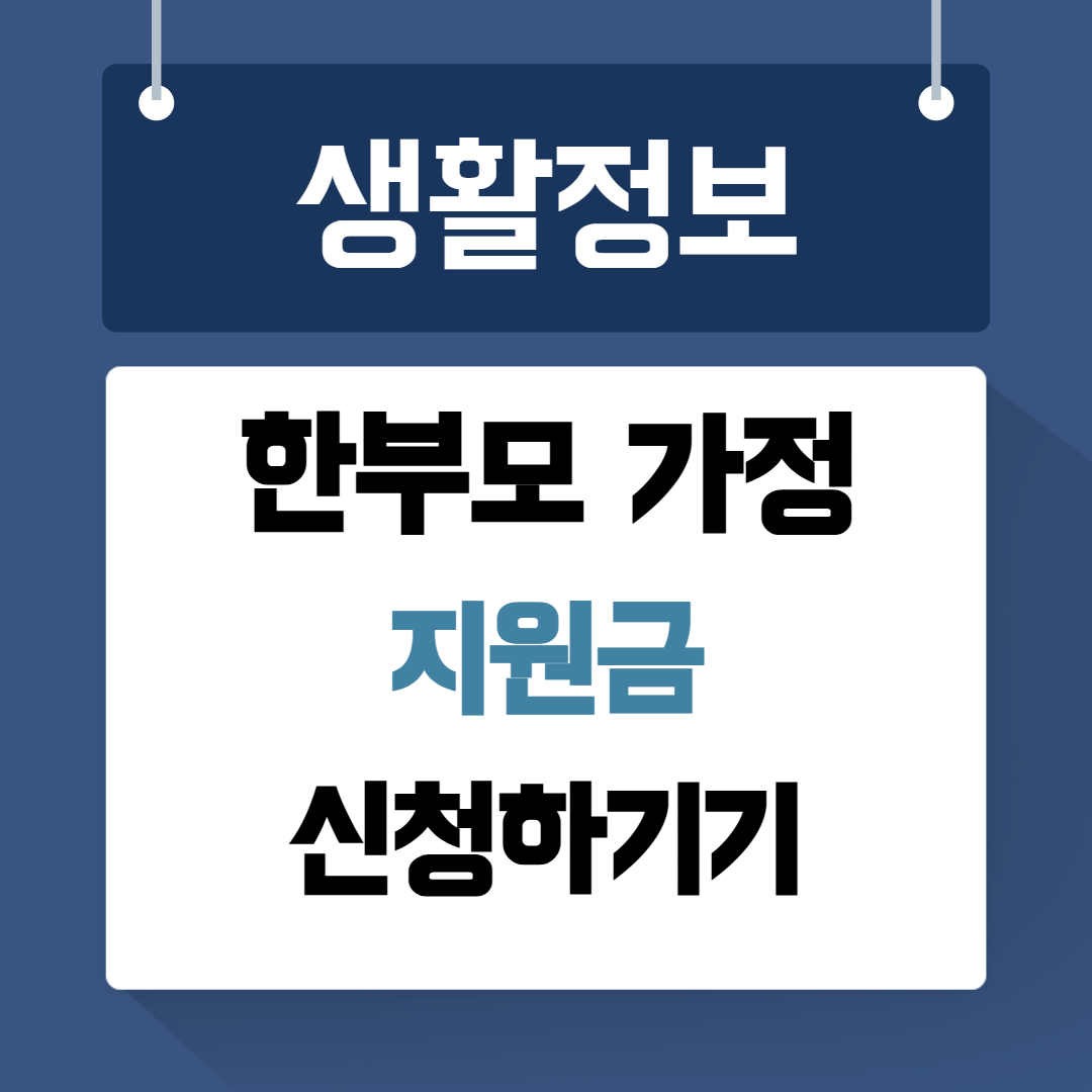 한부모가정 지원금