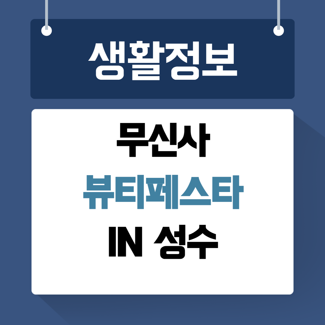 무신사 뷰티페스타