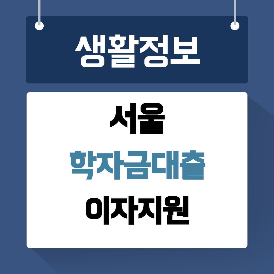 서울 학자금대출 이자지원