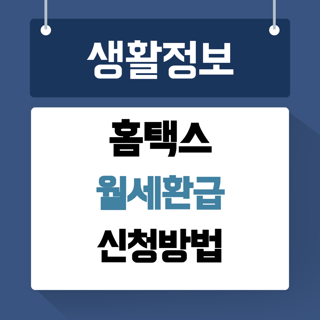 홈택스 월세환급 신청방법
