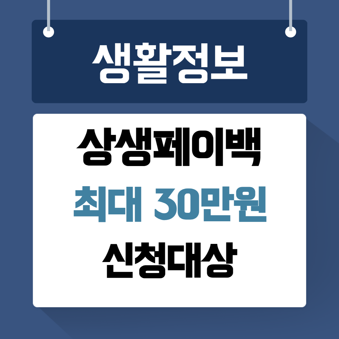 상생페이백 신청대상