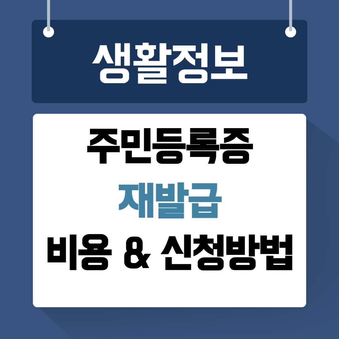 주민등록증 재발급