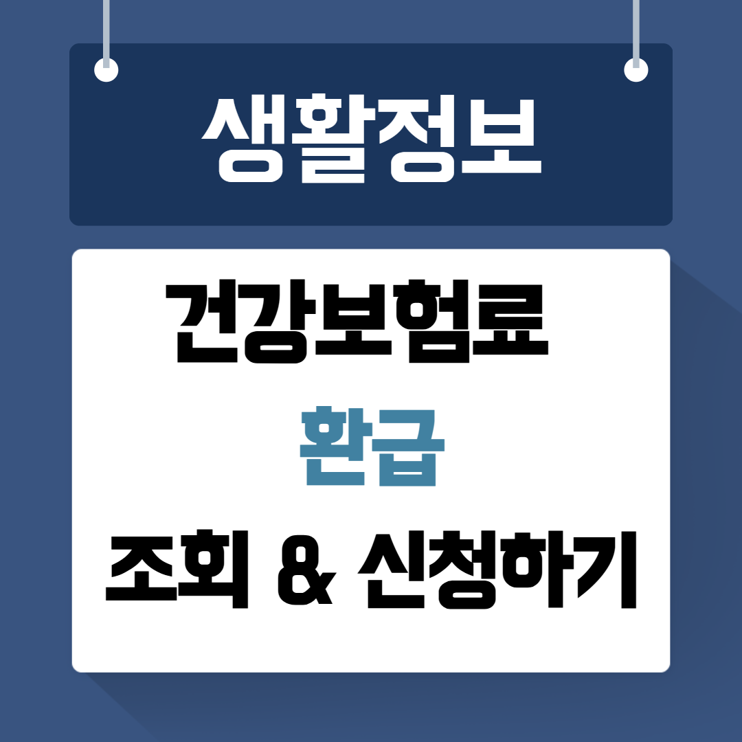 건강보험료 환급