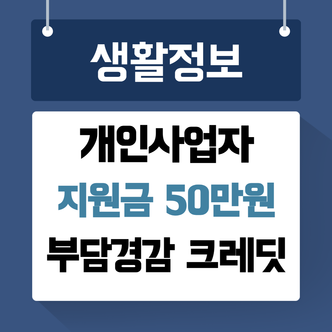 개인사업자 지원금 부담경감크레딧