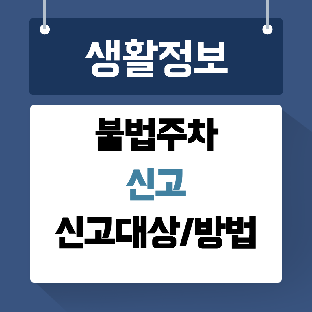 불법주차 신고대상 방법