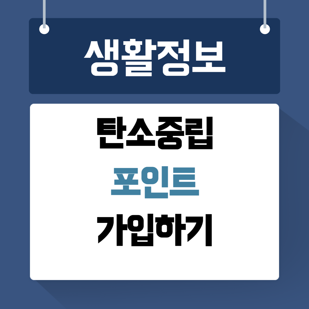 탄소중립포인트 가입하기