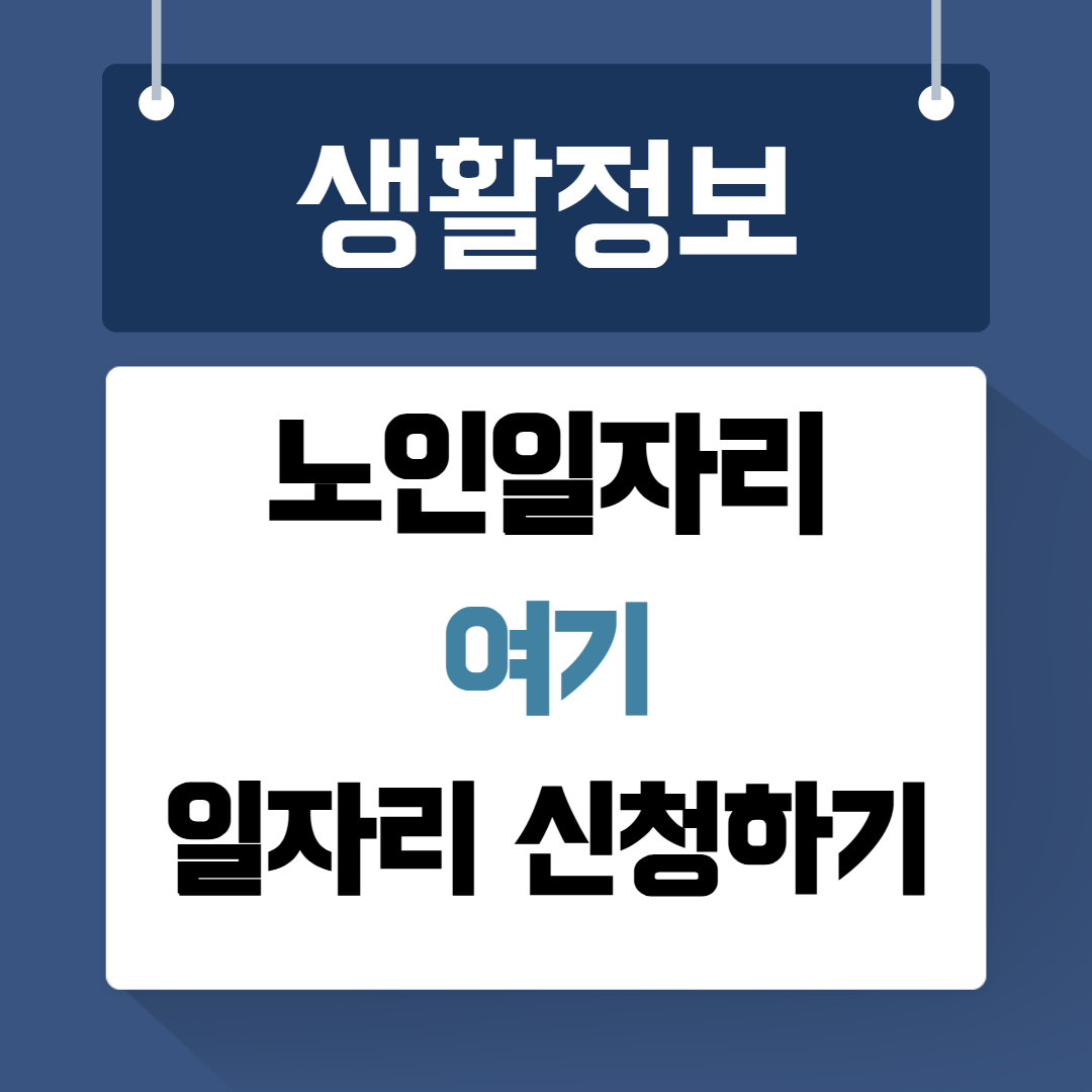 노인일자리 여기