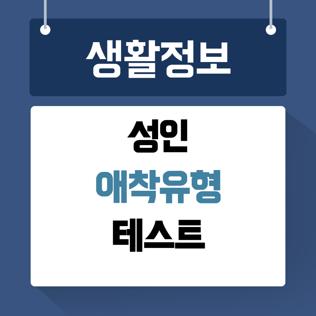 성인 애착유형 테스트