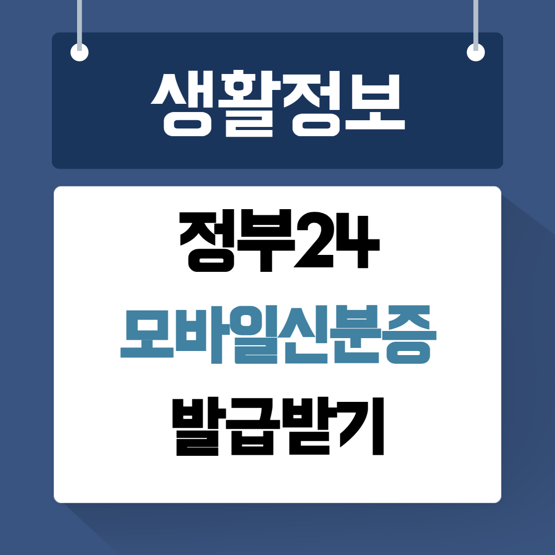 모바일신분증 발급받기