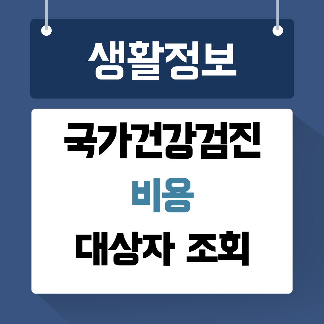 국가건강검진 비용