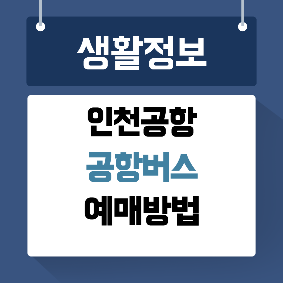 공항버스 예매
