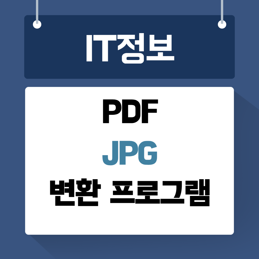 PDF JPG 변환프로그램