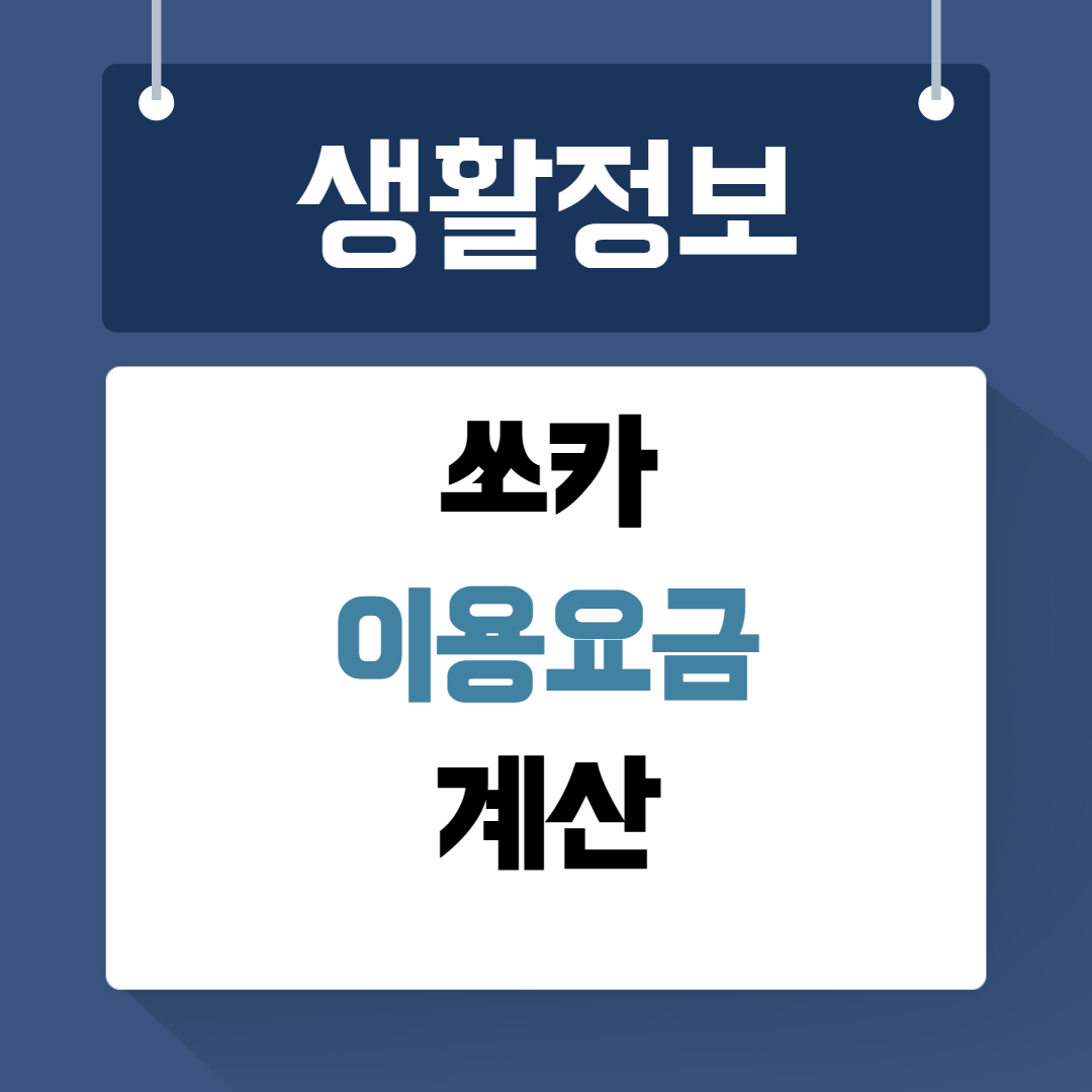 쏘카 이용요금 계산