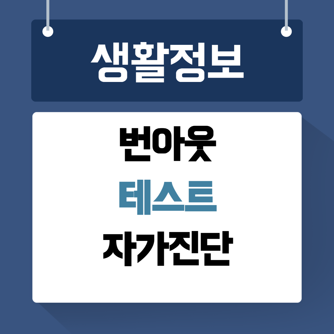 번아웃 테스트