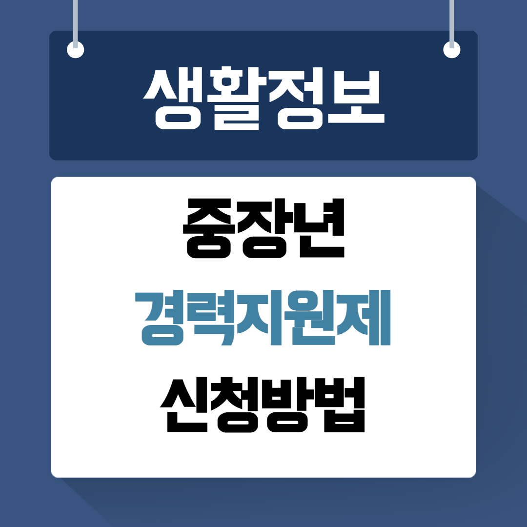 중장년 경력지원제 신청방법