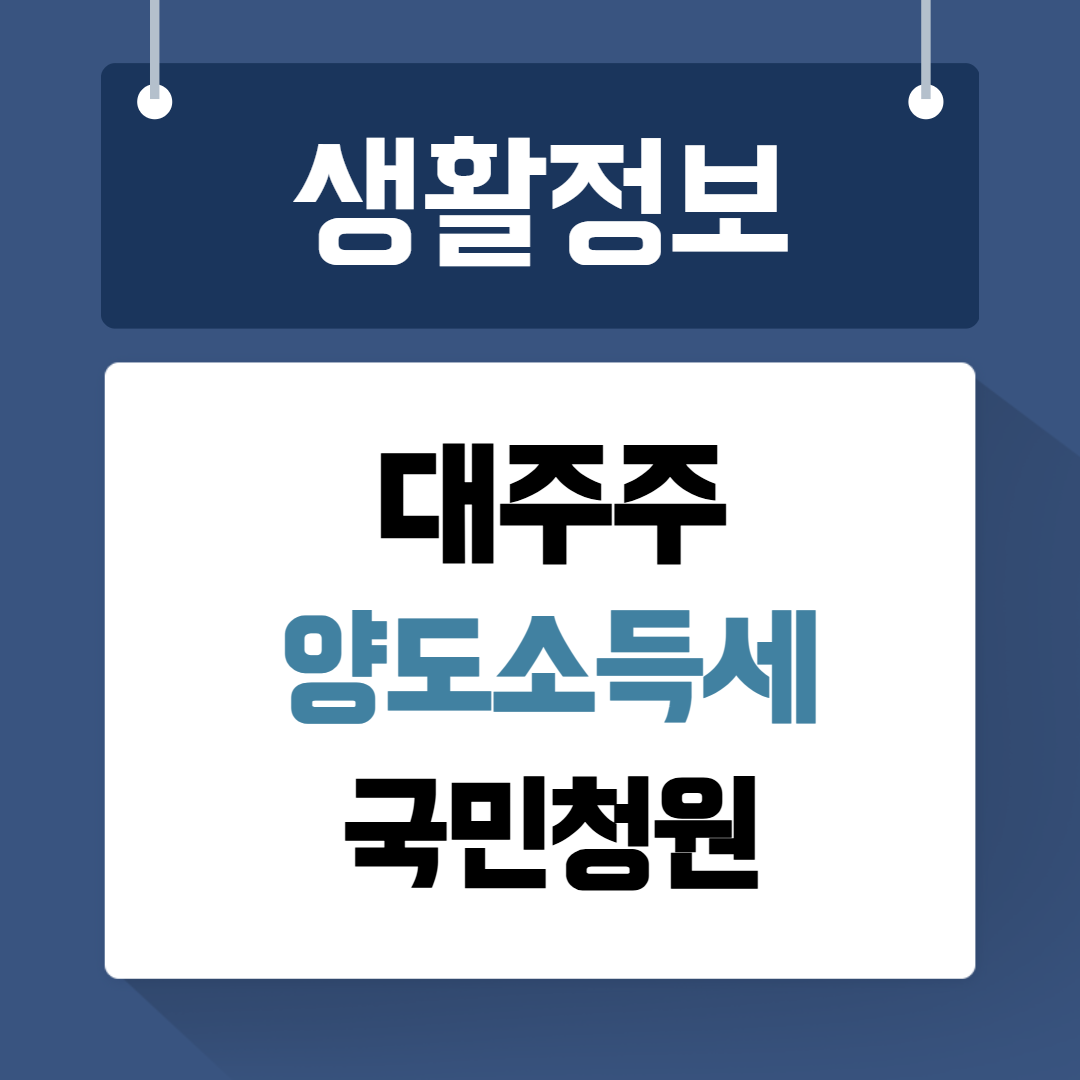대주주 양도소득세 국민청원