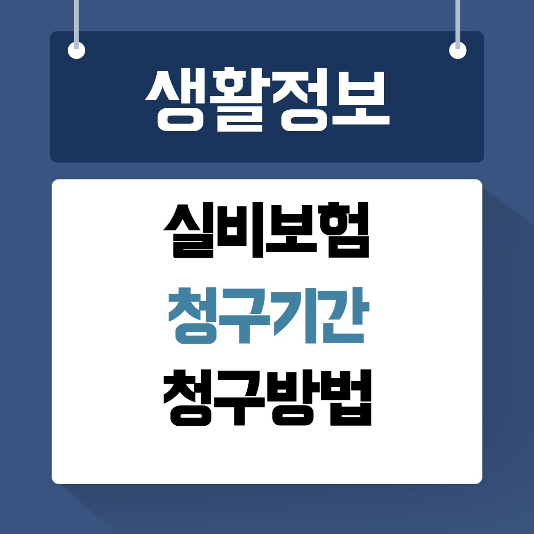 실비보험 청구기간 방법