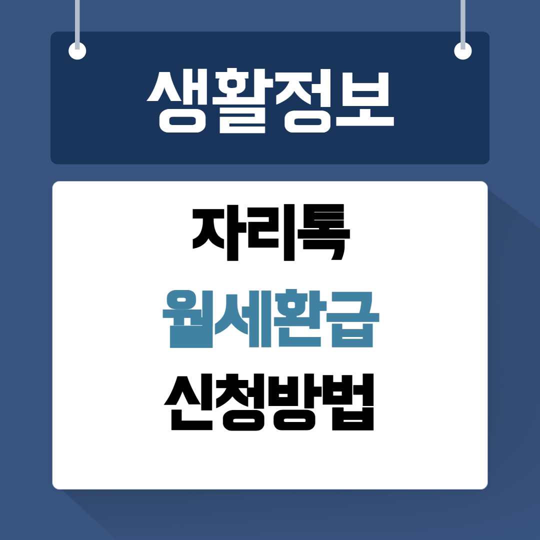 자리톡 월세환급